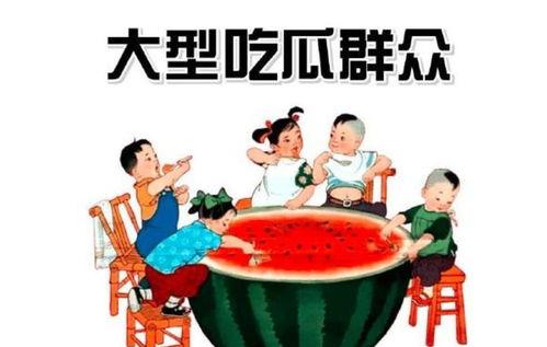 让吃瓜群众在娱乐中学习