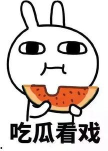 娱乐吃瓜酱的画面图片